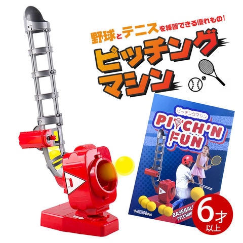 dショッピング |おもちゃ ピッチングマシン 自動ボールマシン