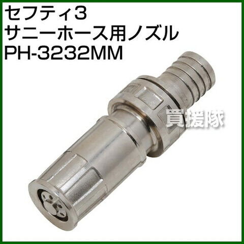 dショッピング |セフティー3・サニーホース用ノズル・PH-3232MM 【散水