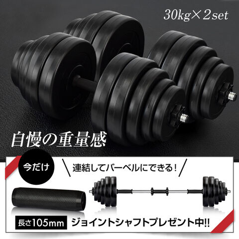 dショッピング |【努力価格】 ダンベル 30kg 2個セット シャフト