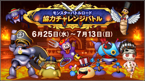 第10回協力チャレンジバトル | モンスターバトルロード