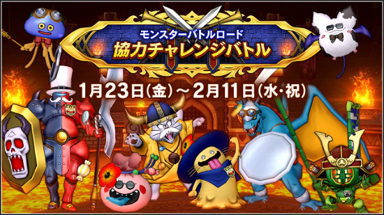 第11回協力チャレンジバトル | モンスターバトルロード