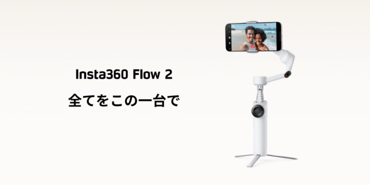 お手頃価格のAI搭載スマホ用ジンバル「Insta360 Flow 2」発売開始
