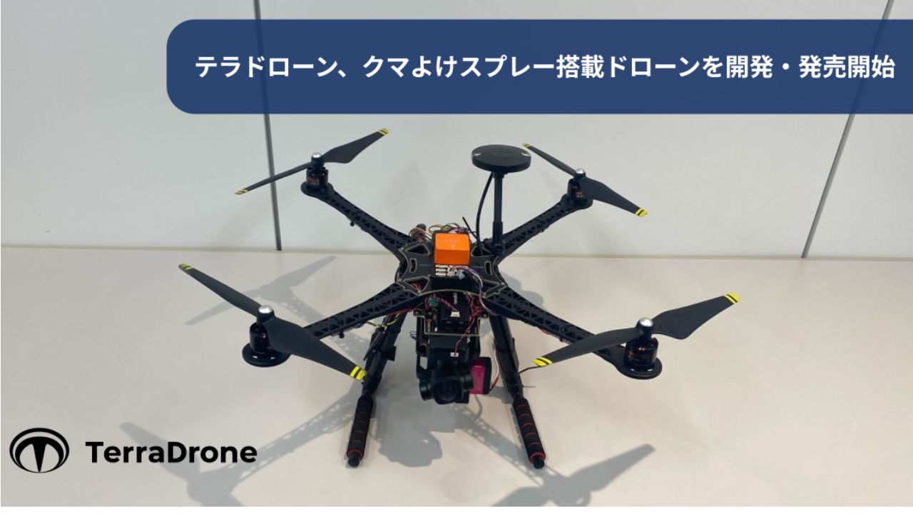 テラドローン、日本初のクマよけスプレー搭載ドローンを開発・発売開始