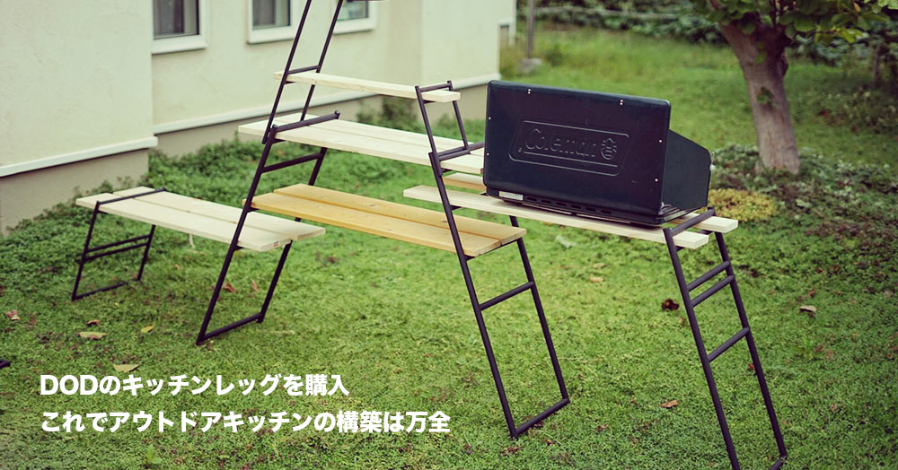 ハイクオリティなアウトドアキッチンが実現可能！DODのキッチンレッグ