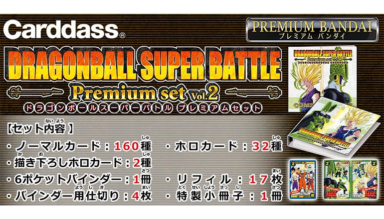 カードダス ドラゴンボール スーパーバトル Premium set」の第4弾が