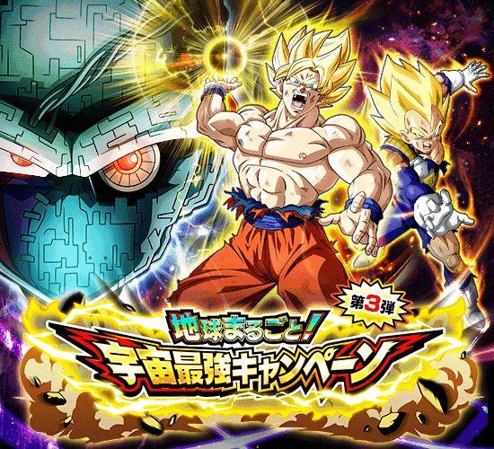 ドラゴンボールZ ドッカンバトル」で「地球まるごと！宇宙最強
