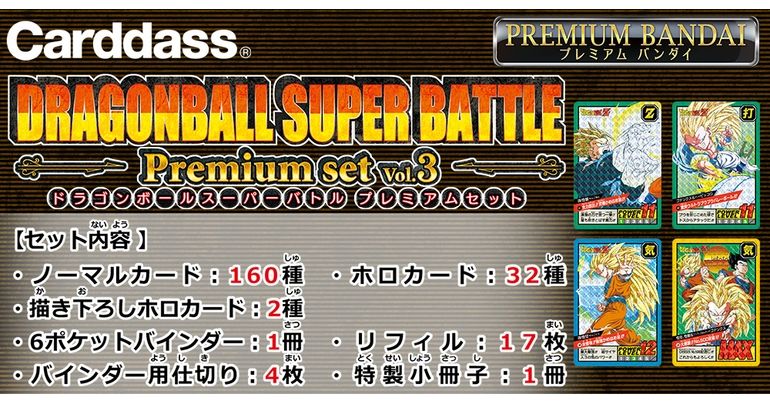カードダス ドラゴンボール スーパーバトル Premium set」の第4弾が