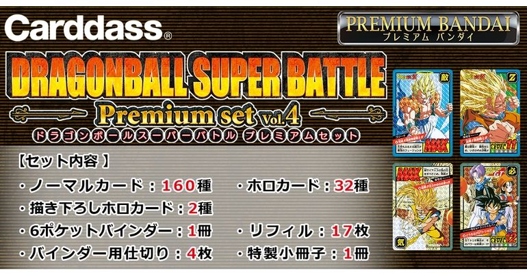 カードダス ドラゴンボール スーパーバトル Premium set」の第5弾が