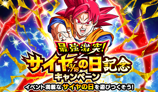 ドラゴンボールZ ドッカンバトル」で「最強激突！サイヤの日記念