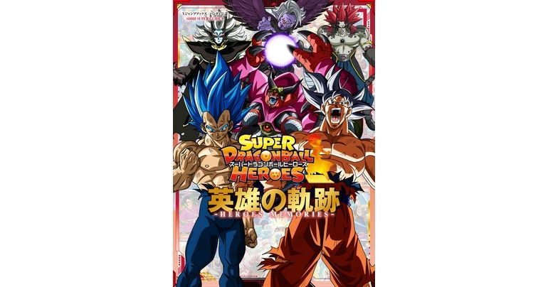 Vジャンプブックス「スーパードラゴンボールヒーローズ 英雄の軌跡