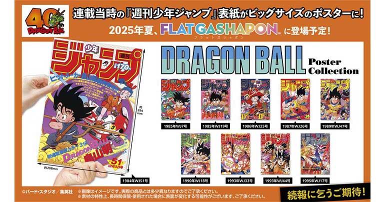 DRAGON BALL Poster Collection」が発売決定!!!]｜ 【公式