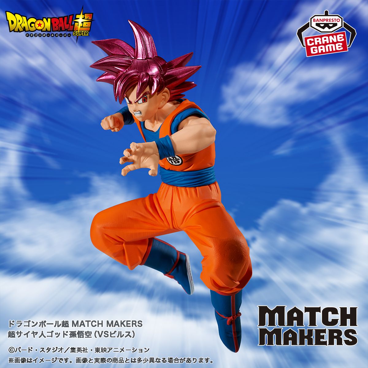 MATCH MAKERS』シリーズ最新作に「孫悟空」が登場！]｜ 【公式