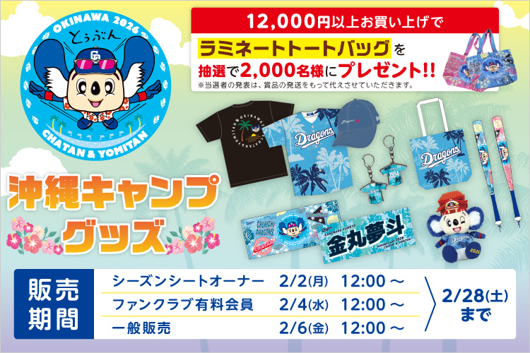 中日ドラゴンズオフィシャルグッズショップ