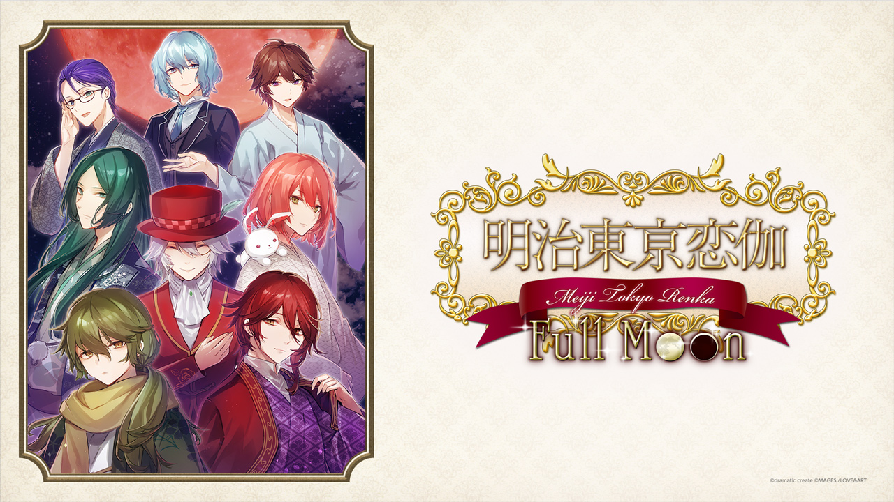 Nintendo Switch™ / Steam用ソフト「明治東亰恋伽 Full Moon」