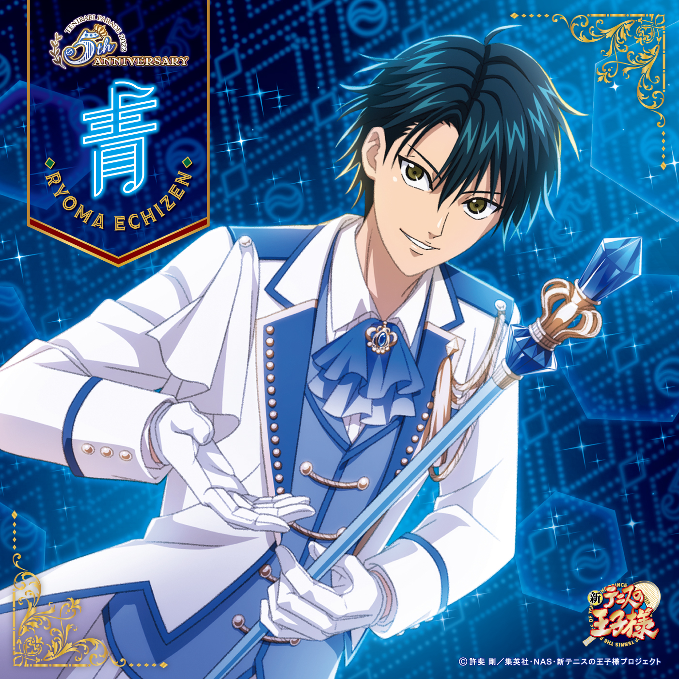 越前リョーマ「青」〔デジタルシングル〕 | ドリーミュージック