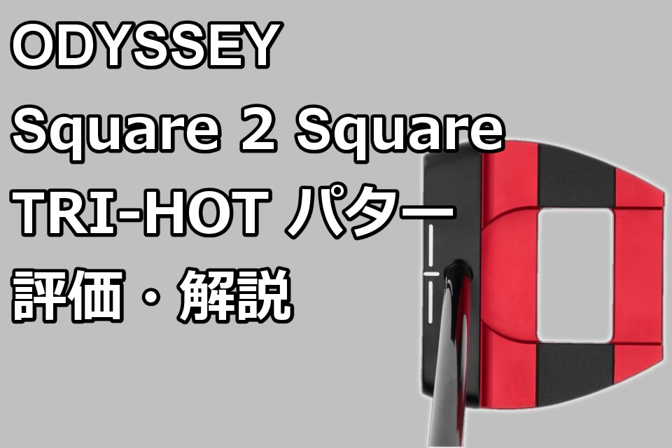 2025年新作】オデッセイ「S2S TRI-HOT」ゼロトルクパター登場｜構え