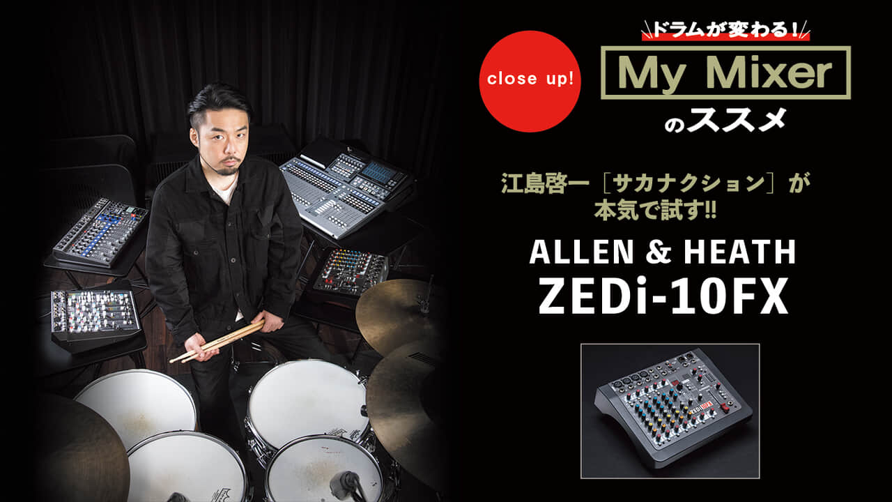 ドラムが変わる！My Mixerのススメ 江島啓一［サカナクション］が試す