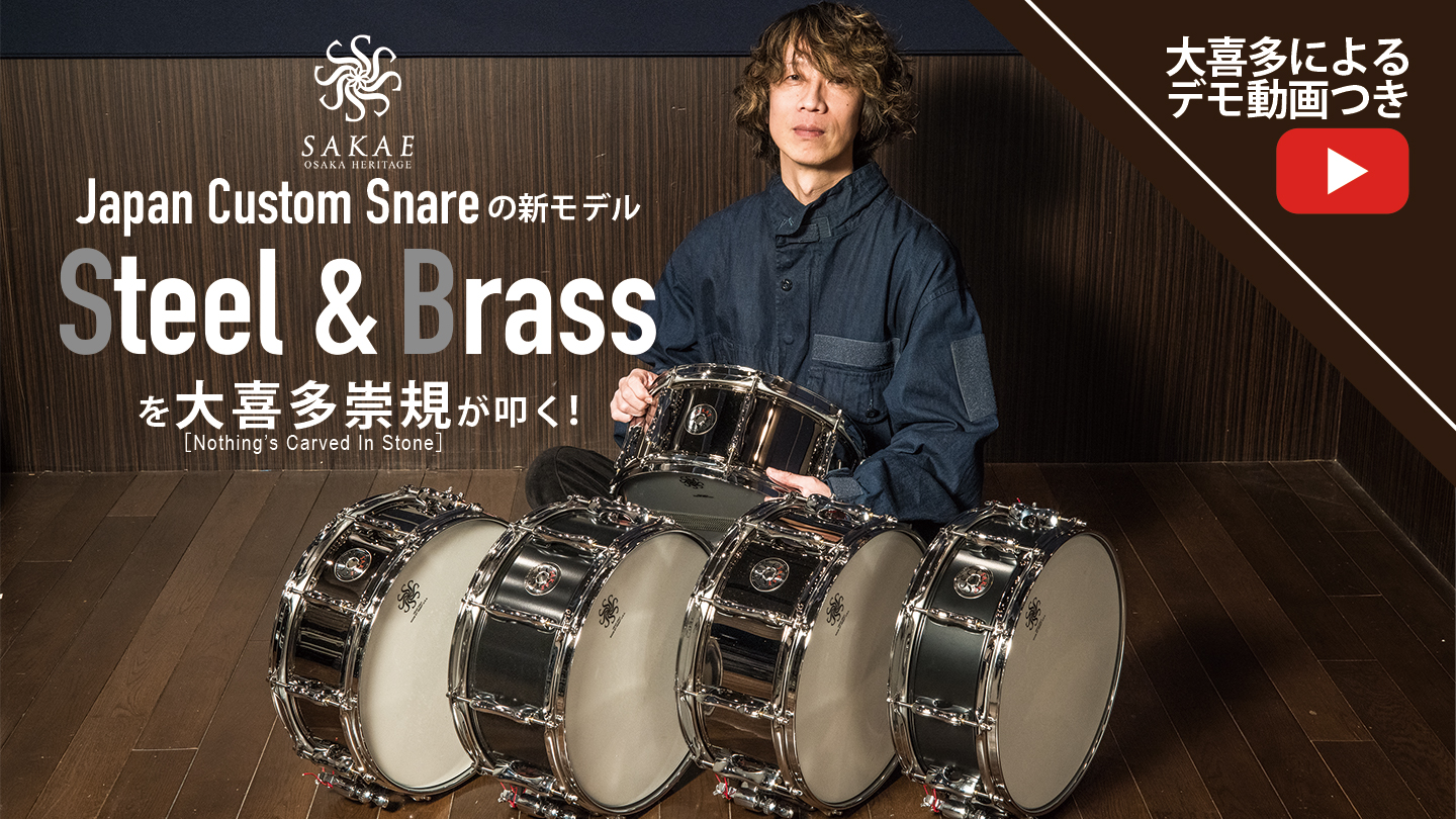 SAKAE OSAKA HERITAGE】Japan Custom Snareの新モデル＝Steel & Brass