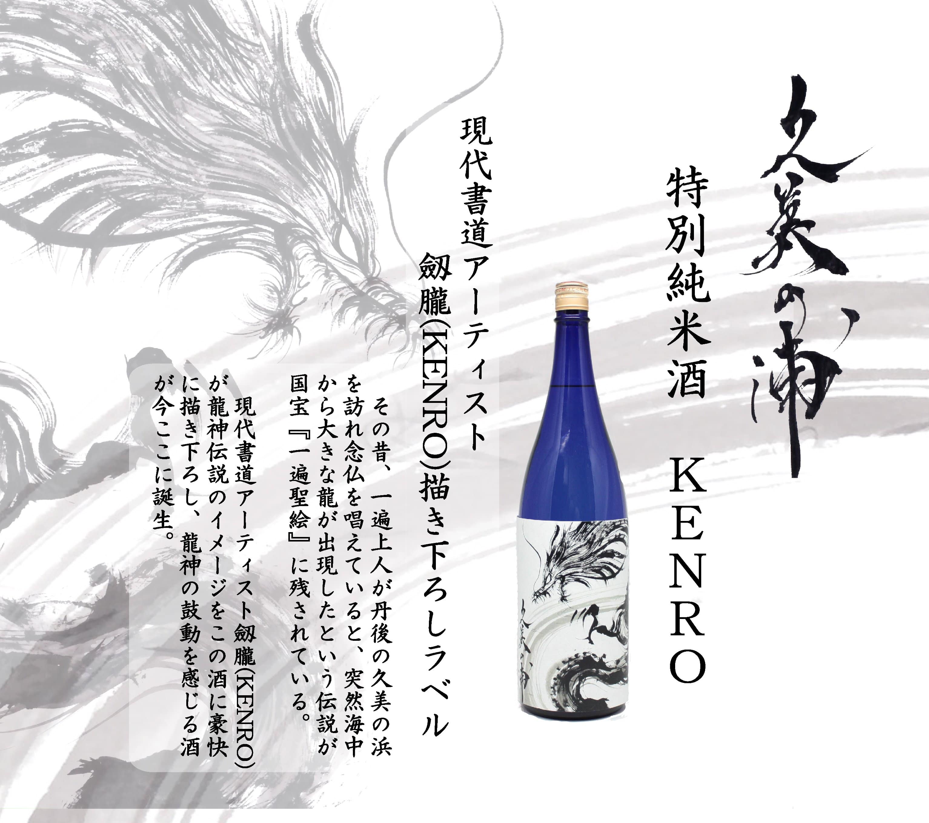 日本酒(特別純米酒) 久美の浦 KENRO 720ml: 近畿エリア│DISCOVER WEST