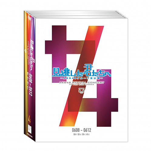 見逃した君たちへ～AKB48グループ全公演～ | AKB48 Official Shop