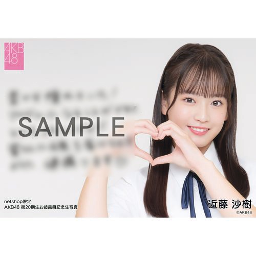 予約商品】AKB48 第20期生お披露目記念 net shop限定個別生写真5枚