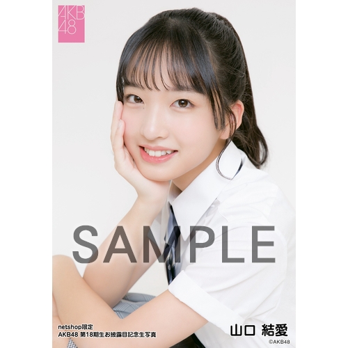 予約商品】AKB48 第18期生お披露目記念 net shop限定個別生写真5枚