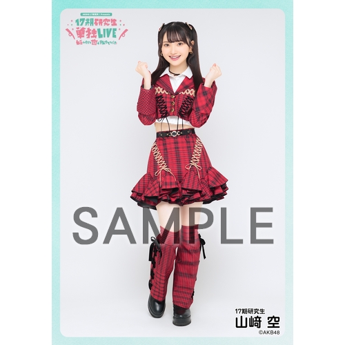 予約商品】AKB48 研究生 興行記念 個別生写真5枚セット 山﨑空 | AKB48