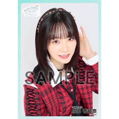 予約商品】AKB48 研究生 興行記念 個別生写真5枚セット 成田香姫奈