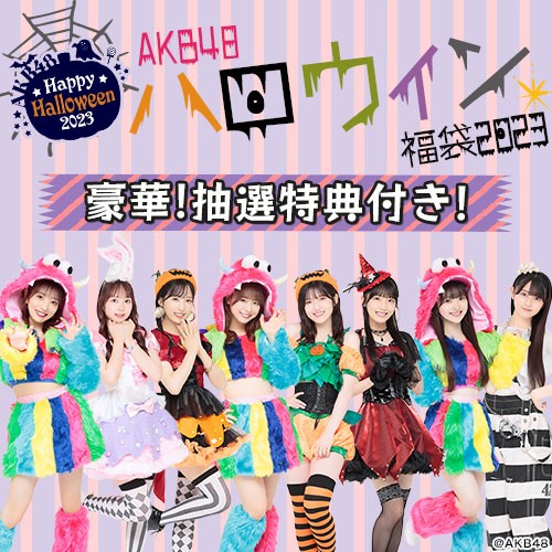 AKB48 2023年福袋 | AKB48 Official Shop