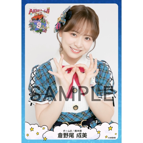 予約商品】AKB48 チーム8 春の総決算祭り 9年間のキセキ 個別生写真5枚