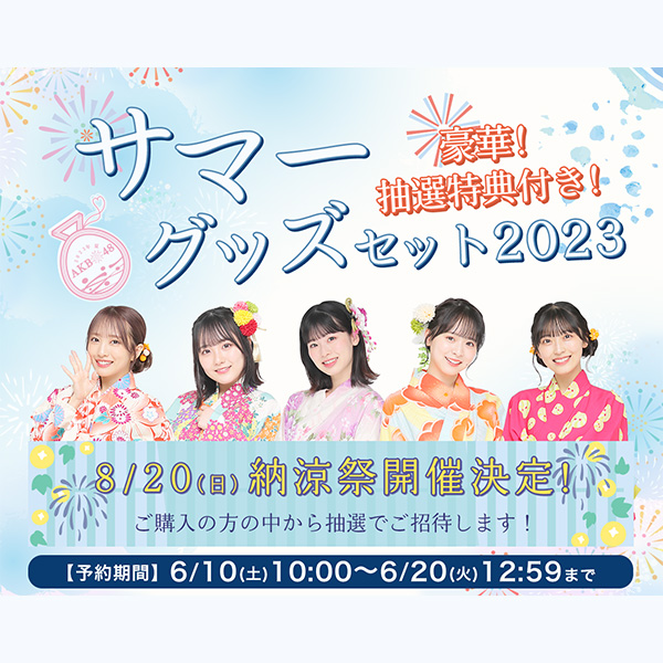 AKB48 サマーグッズセット2023