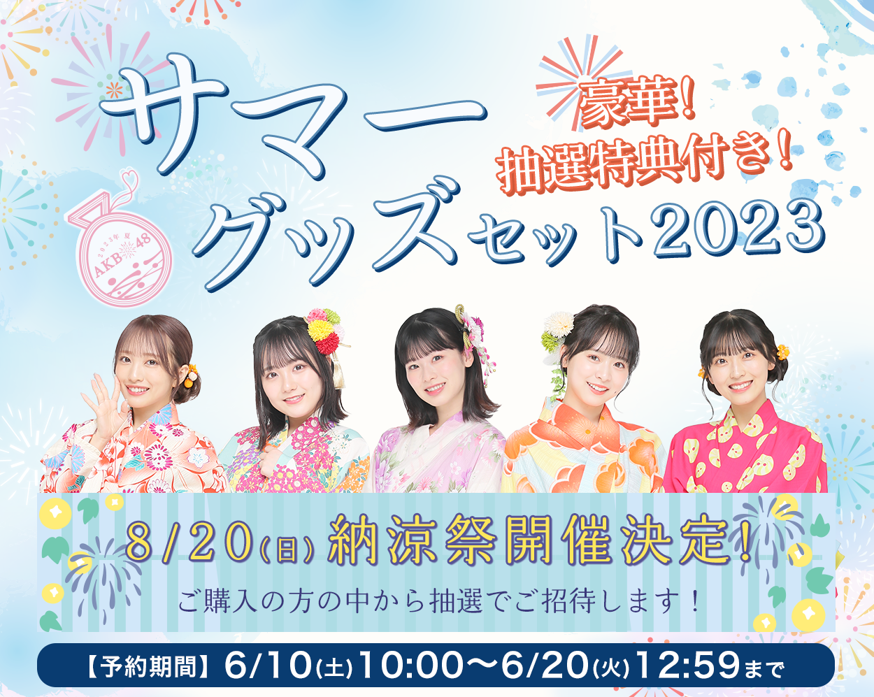 AKB48 サマーグッズセット2023
