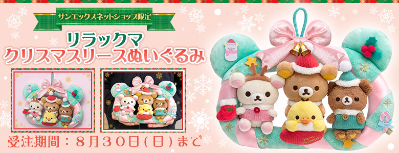 みんなでちょこんと座る姿がかわいい！サンエックスネットショップ