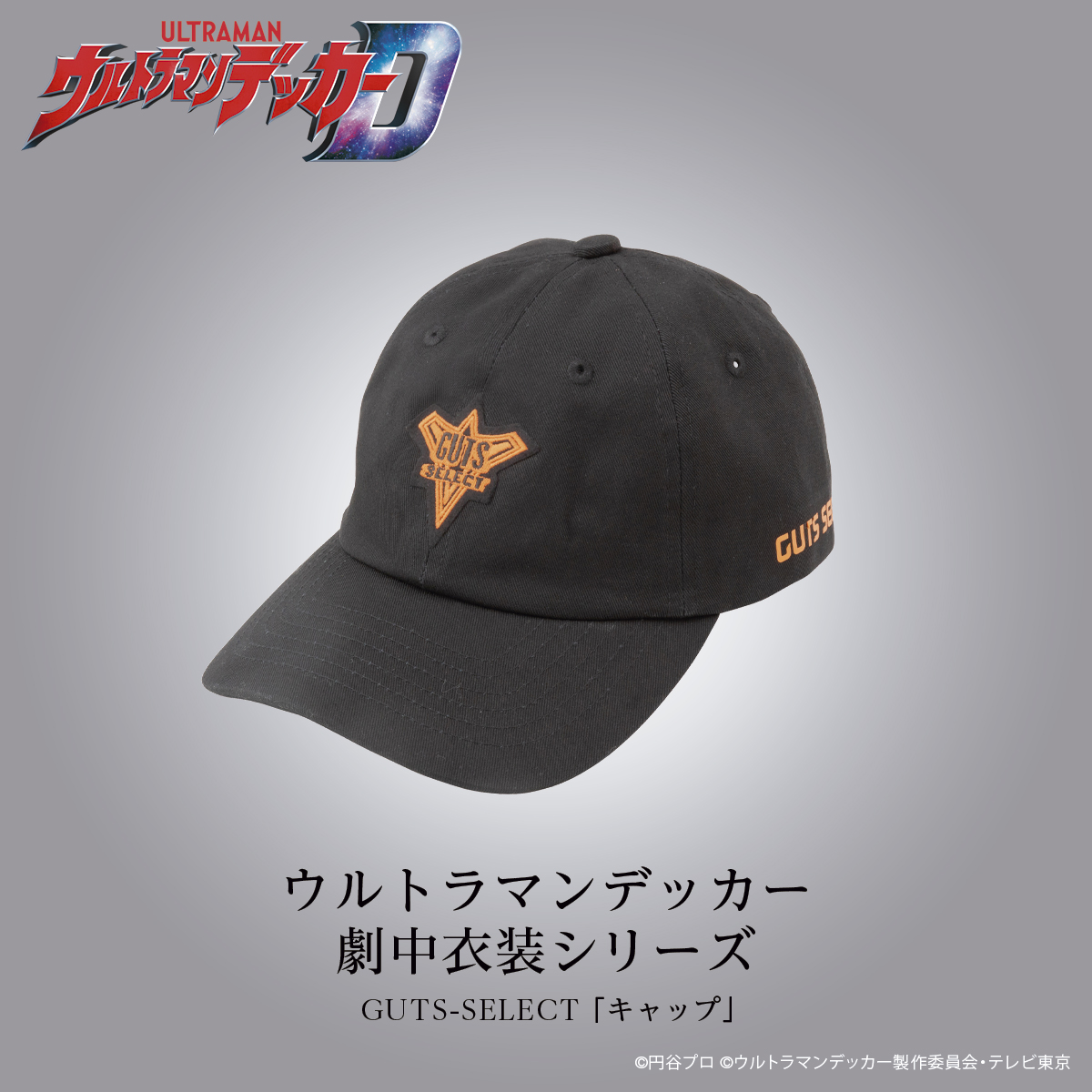 GUTS-SELECT（ガッツセレクト）になりきれる ！バンダイ『ウルトラマン