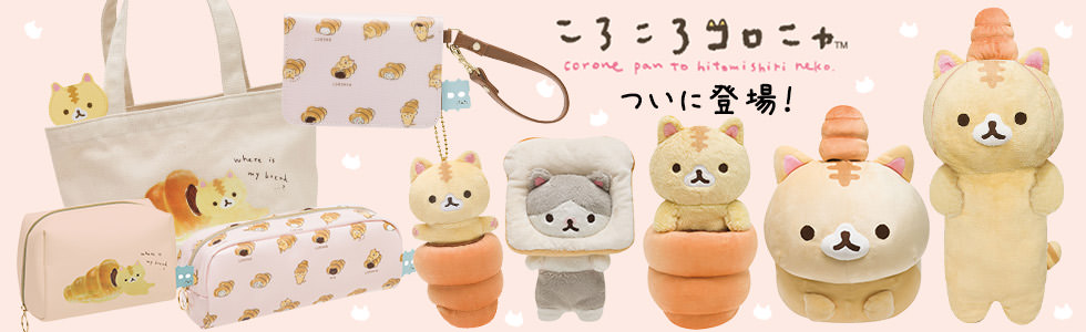 コロネの中に入った不思議な猫！サンエックス「ころころコロニャ