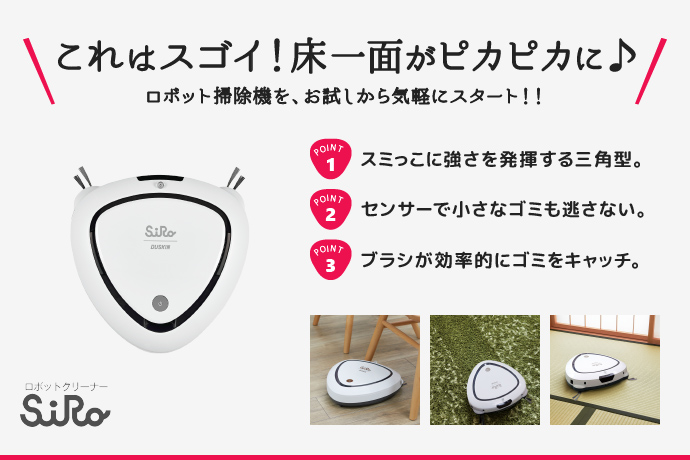 お掃除ロボット SiRo の紹介・申し込み方法 | ダスキン伊集院（有