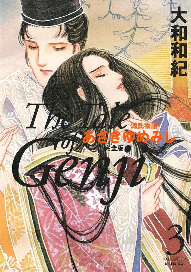 あさきゆめみし 完全版（3）』（大和 和紀）｜講談社