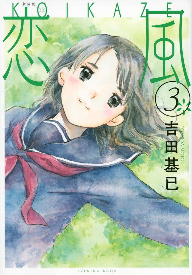 新装版 恋風（3）』（吉田 基已）｜講談社