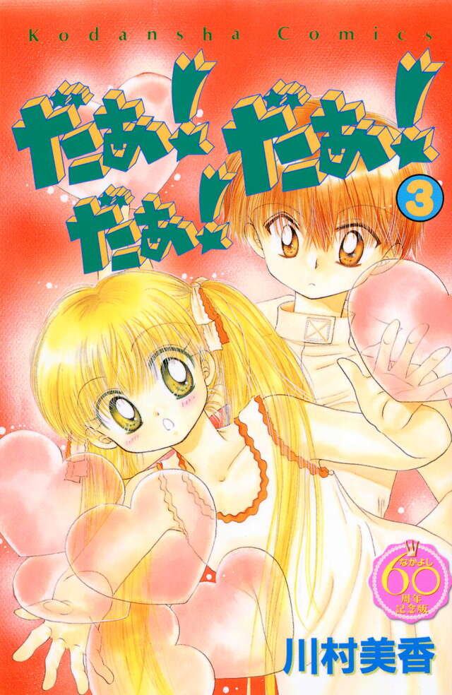 だぁ！だぁ！だぁ！ なかよし60周年記念版（3）』（川村 美香）｜講談社