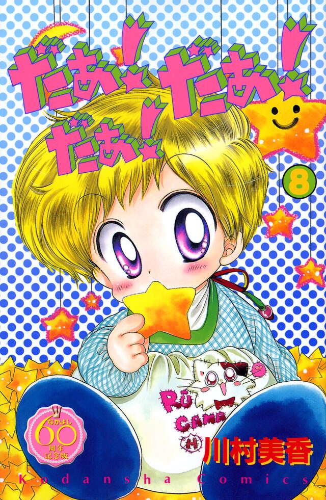 だぁ！だぁ！だぁ！ なかよし60周年記念版（8）』（川村 美香）｜講談社