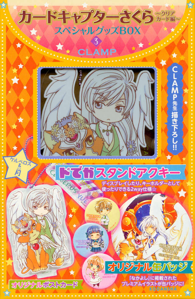 カードキャプターさくら～クリアカード編～スペシャルグッズBOX3