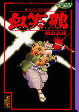 原作愛蔵版 伊賀の影丸 第4巻 七つの影法師』（横山 光輝）｜講談社