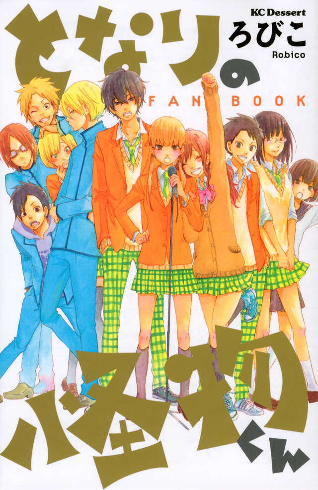 となりの怪物くん FAN BOOK』（ろびこ）｜講談社