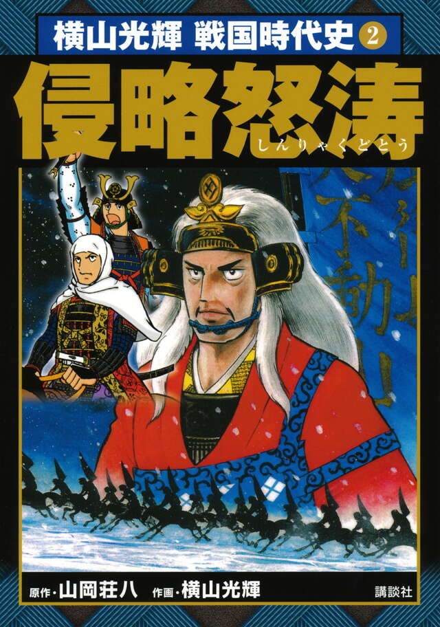横山光輝戦国時代史』既刊・関連作品一覧｜講談社