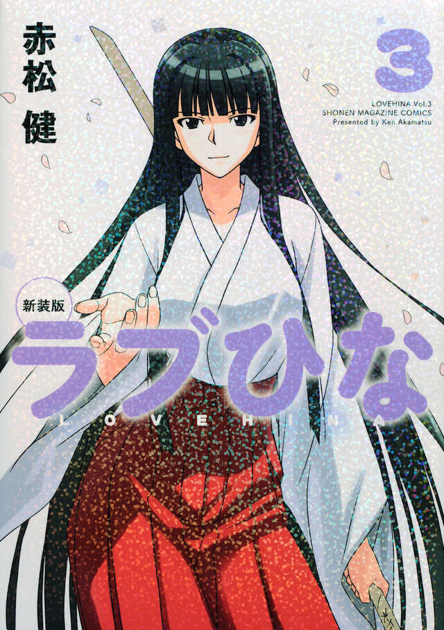 新装版 ラブひな（3）』（赤松 健）｜講談社