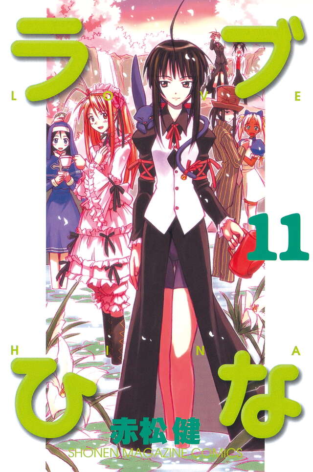 ラブひな（11）』（赤松 健）｜講談社