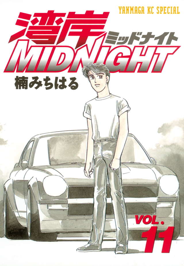 湾岸MIDNIGHT（11）』（楠 みちはる）｜講談社