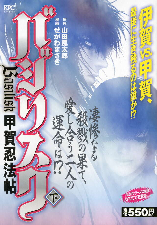バジリスク～甲賀忍法帖～（中）アンコール刊行』（せがわ まさき,山田