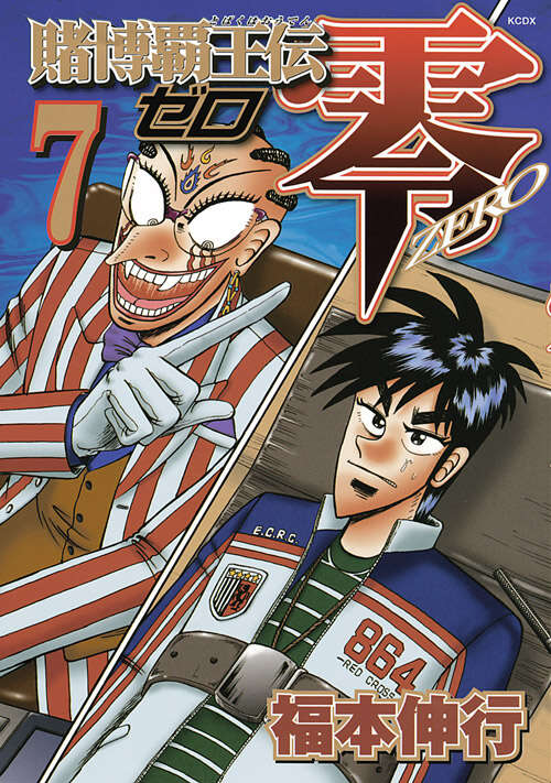 賭博覇王伝 零（7）』（福本 伸行）｜講談社