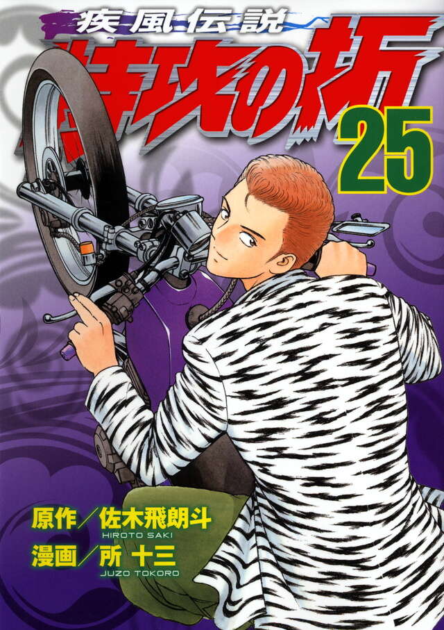 疾風伝説 特攻の拓（25）』（佐木 飛朗斗,所 十三）｜講談社